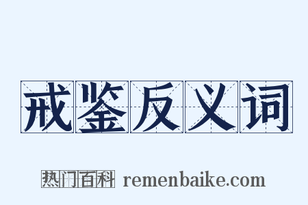 戒鉴反义词是什么意思的图片